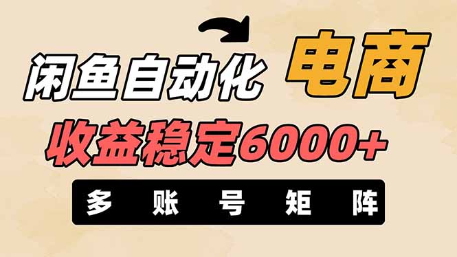 (14339期)闲鱼自动化电商,月收益稳定6000+,零风险长期盈利【支持多账号矩阵布局】-灯任务