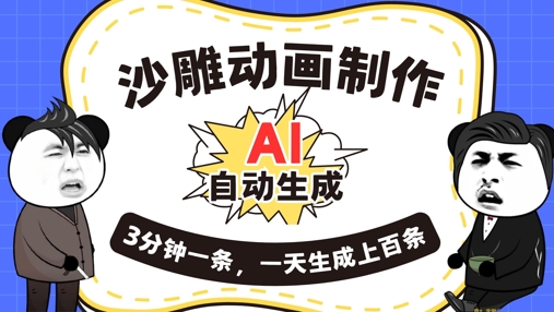 AI制作沙雕动画,一键自动生成,一天可以生成上百条,多种变现方式,新手小白也能月入1w-灯任务