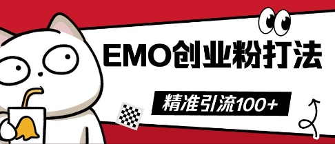 抖音EMO创业粉打法,三天起干粉,单视频十万播放量,多账号矩阵日引精准引流100+-灯任务
