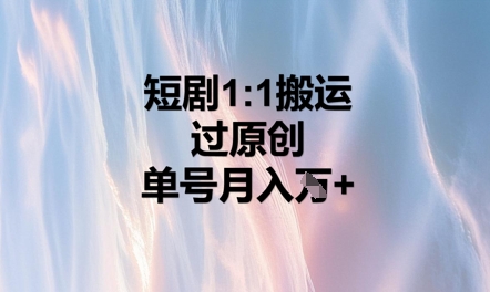 短剧1比1搬运过原创,单号月入W+-灯任务