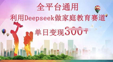 利用Deepseek做家庭教育赛道条条爆款单日变现3张-灯任务