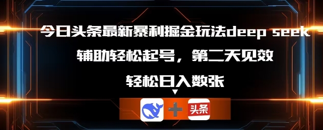 今日头条最新暴利掘金玩法deepseek,辅助轻松矩阵当天起号,第二天见收益,轻松日入数张-灯任务