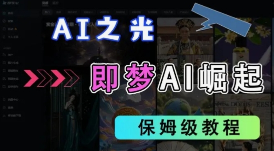 2025抖音老项目新玩法,即梦AI拉新,独家挂载官方渠道,几分钟一条原创作品,全职干单日收益数张-灯任务