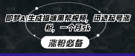 即梦AI生成猫咪黑帮视频,迅速起号涨粉,一个月5k-灯任务
