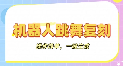 机器人复刻教程:AI机器人搞怪视频,操作简单,一键去重,轻松日入3张-灯任务