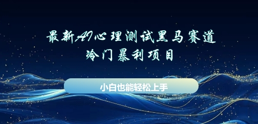 AI心理测试新玩法,长期稳定黑马赛道,小白也能月入过W-灯任务