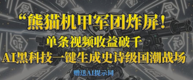 熊猫机甲军团炸屏，单条视频收益破千，AI黑科技一键生成史诗级国潮战场-灯任务