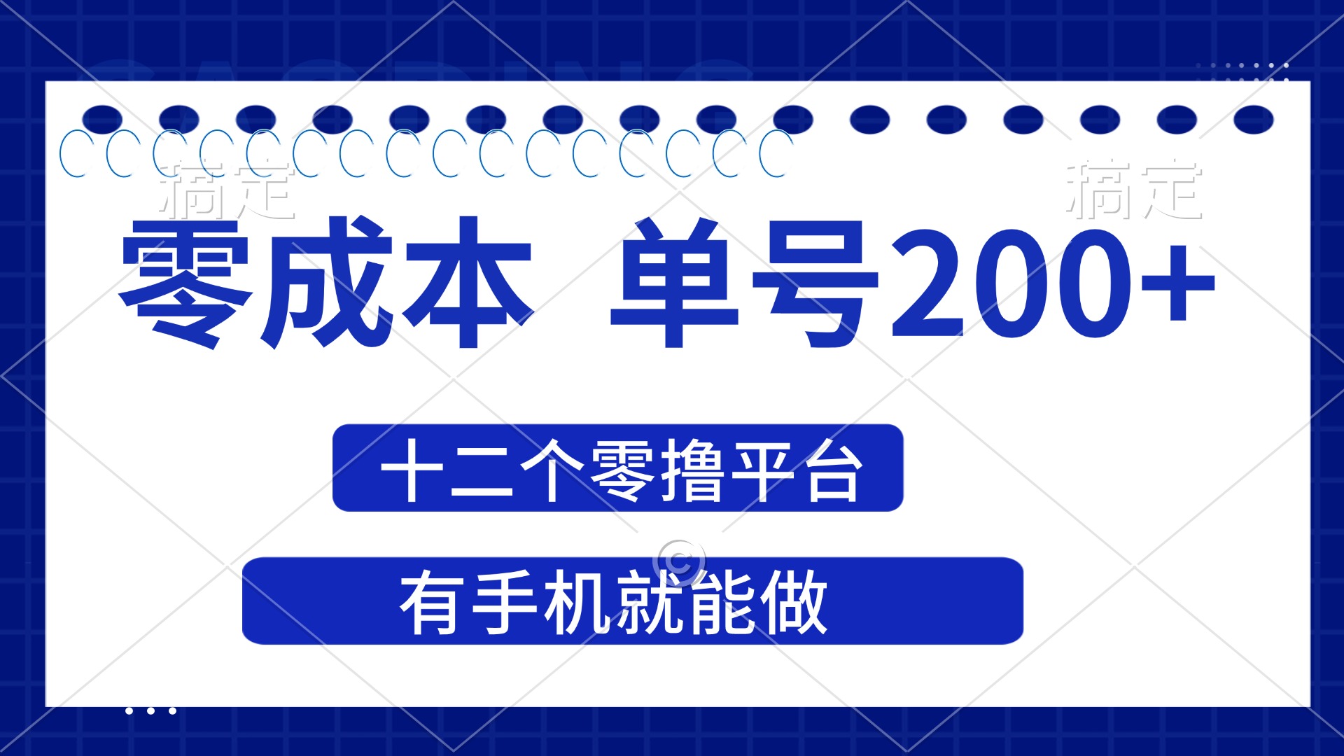 (14322期)2025年零成本单号200+,十二个零撸平台撸收益,有手机就能做-灯任务