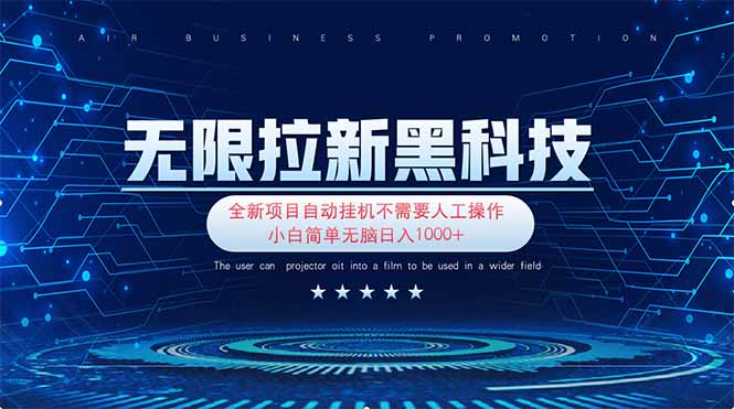 (14338期)无限拉新黑科技!极其简单!小白新手无脑日入1000+-灯任务
