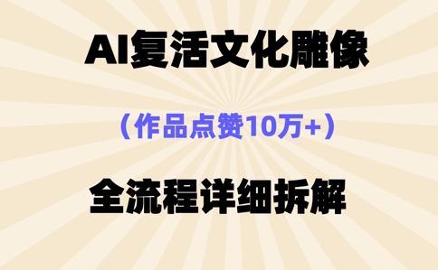 AI复活⽂化雕像,作品点赞10W+,全流程详细拆解-灯任务