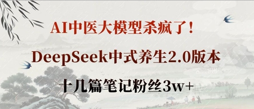 AI中医大模型杀疯了!DeepSeek中式养生2.0版本,十几篇笔记粉丝3w+-灯任务