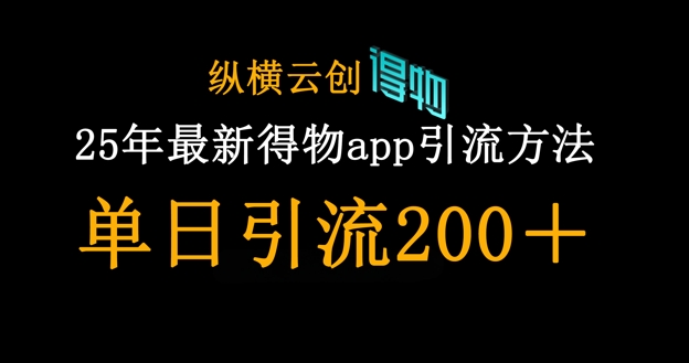 25年最新得物app引流创业粉方法,单日引流200+-灯任务