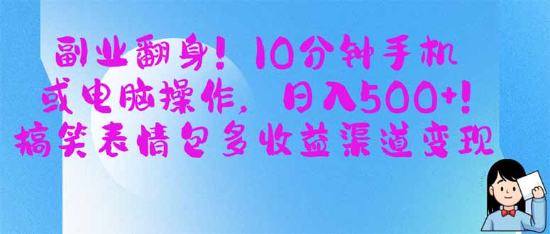 (14193期)副业翻身!10分钟手机或电脑操作,日入500+,搞笑表情包多收益渠道变现-灯任务