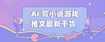 AI 写小说游戏推文最新干货-灯任务