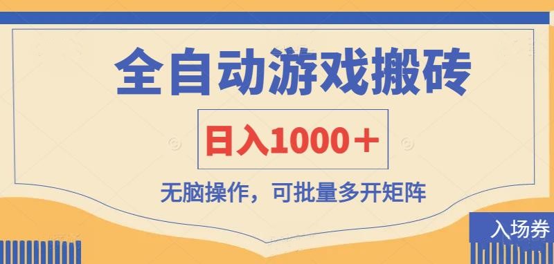 (14195期)全自动游戏打金搬砖,日入1000+,无脑操作可批量多开矩阵-灯任务