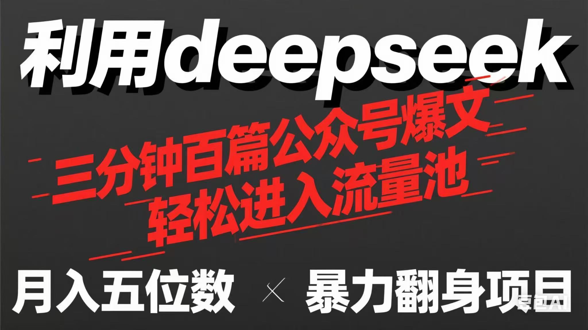 (14249期)用deepseek三分钟量产100篇公众号爆文,现在靠流量利息买奶茶!-灯任务