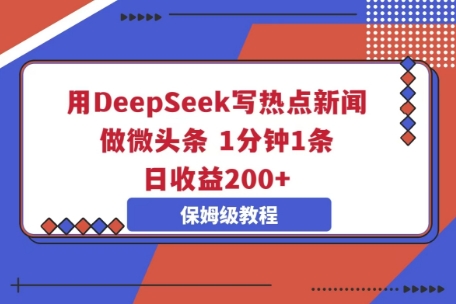 用DeepSeek写热点新闻做微头条,1分钟1条,日收益2张-灯任务