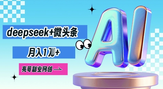 deepseek+微头条,原创图文变现,月入1W-灯任务