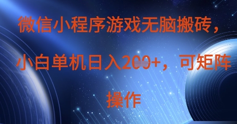 微信小程序游戏无脑搬砖,单设备日入2张+,可矩阵操作-灯任务