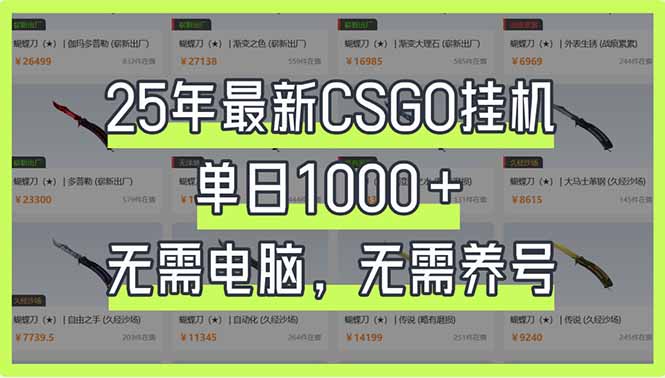 (14178期)25年最新CSGO挂机系统,单日1000+,无需电脑,无需养号,0基础可上手-灯任务