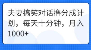 夫妻搞笑对话撸分成计划,每天十分钟,月入1000+-灯任务
