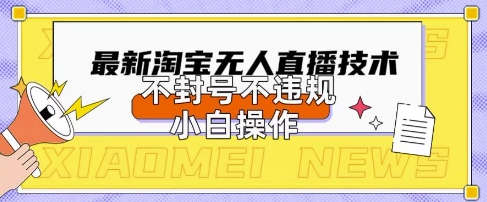 2025年淘宝无人直播带货10.0.全新技术,不违规,不封号,纯小白操作,日入数张【揭秘】-灯任务