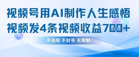 用AI做人生感悟视频，4条视频当天收益782-灯任务