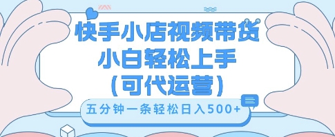快手视频带货挣佣金,从开通到发布挂链接,小白轻松学会,5分钟搬运一条,轻轻松松日入5张【揭秘】-灯任务