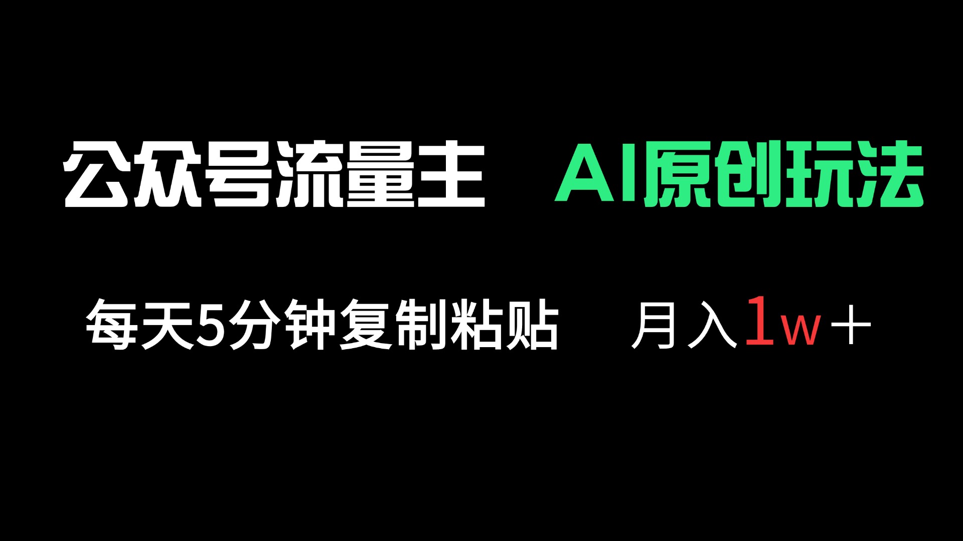 (14246期)公众号流量主多赛道原创玩法,每天5分钟复制粘贴,月入1万+-灯任务