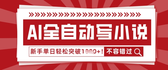 AI全自动写小说,零基础也能做,单日收益轻松多张-灯任务