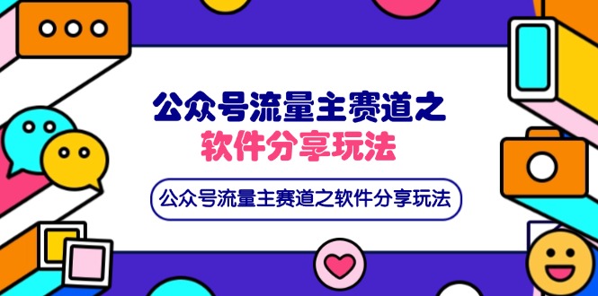 (14226期)公众号流量主赛道之软件分享玩法,条条爆款,还可以配合网盘拉新-灯任务
