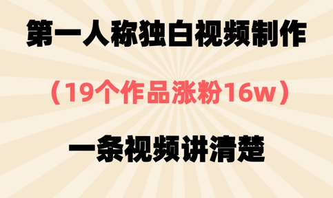 第一人称独白视频制作,19个作品涨粉16w,一条视频讲清楚-灯任务