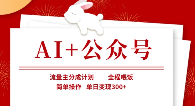 AI+公众号,流量主分成计划,全程喂饭,简单操作,单日变现3张+【揭秘】-灯任务