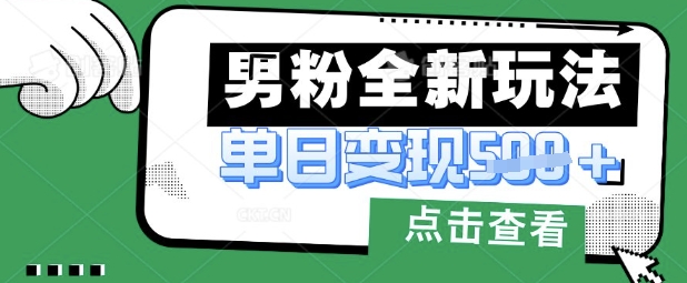 最新男粉暴力变现项目实操版教程,小白也能轻松上手,月入1w【揭秘】-灯任务