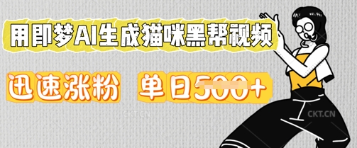 用即梦AI生成猫咪黑帮视频,迅速涨粉,单日5张-灯任务