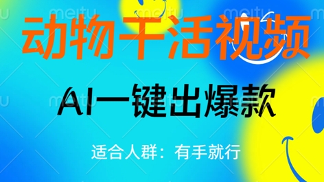 动物干活视频,全平台AI一键出爆款,单日变现数张,轻松搞定-灯任务