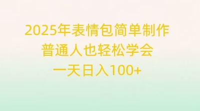 2025年表情包简单制作,普通人也轻松学会,一天日入1张-灯任务
