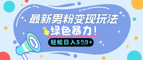 最新男粉自动变现,走女人的赛道,挣男人的钱,小白轻松上手,轻松日入5张-灯任务