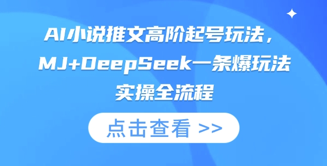 AI小说推文高阶起号玩法,MJ+DeepSeek一条爆玩法实操全流程-灯任务