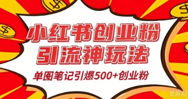 25年最新实测小红书爆文日引500+创业粉-灯任务