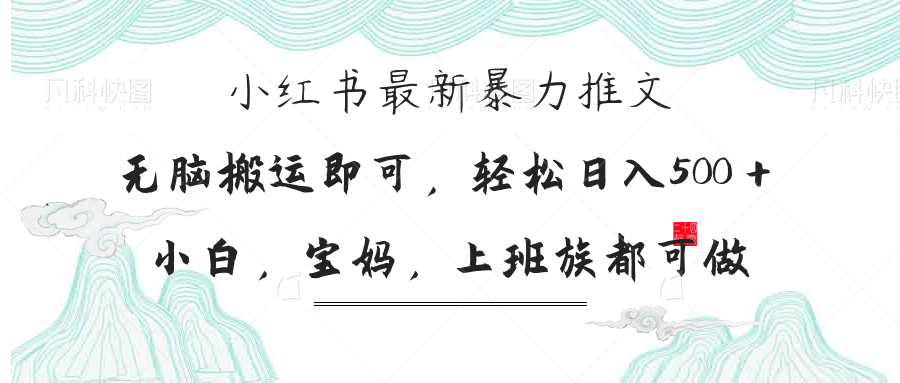 (14251期)小红书暴力推文,小白宝妈均可做,日入300+-灯任务