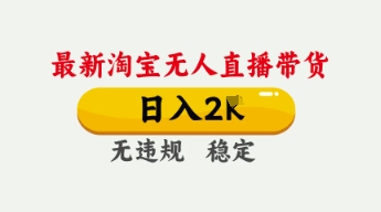 4月最新淘宝无人直播带货,日入数张,不违规不封号,独家技术,操作简单【揭秘】-灯任务