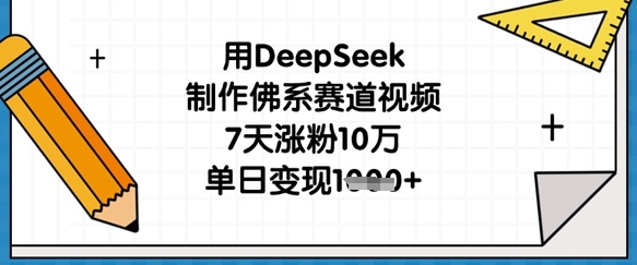 用DeepSeek制作佛系赛道视频,7天涨粉10万,单日变现1k-灯任务