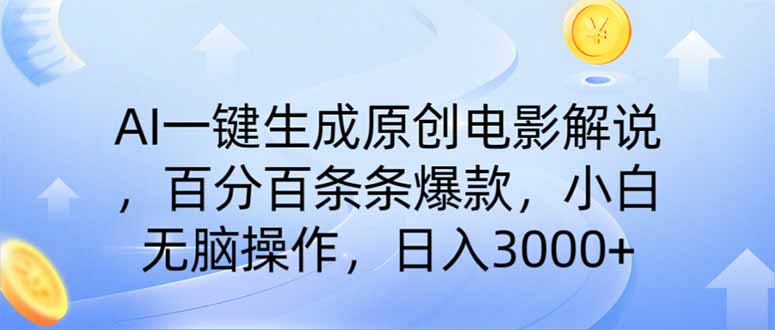 (14218期)AI一键生成原创电影解说,一刀不剪百分百条条爆款,小白日入3000+-灯任务