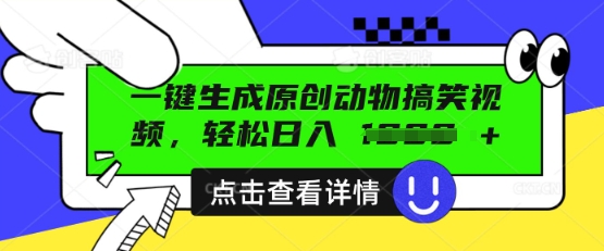 AI一键生成原创动物搞笑视频,轻松日入数张-灯任务