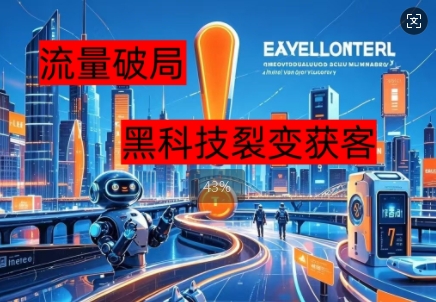 流量破局,黑科技引流神器全维度解析-灯任务