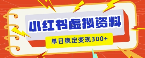 小红书虚拟项目新玩法,私域变现多张,教程+资料-灯任务