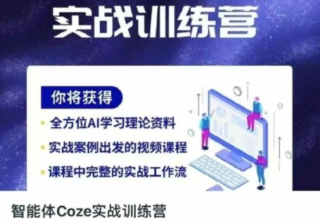 智能体Coze实战训练营，掌握新时代效率工具，让你人生即刻开挂-灯任务