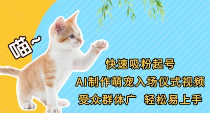 快速吸粉起号,AI制作萌宠入场仪式视频,受众群体广,轻松易上手-灯任务