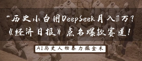 历史小白用DeepSeek月入3W?《经济日报》点名爆款赛道!-灯任务